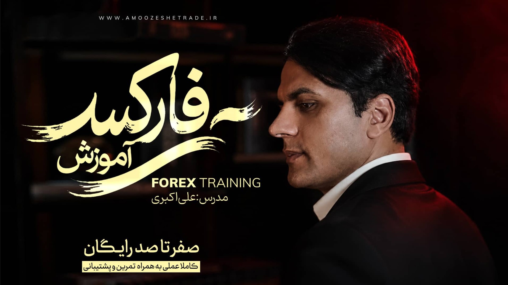 آموزش فارکس صفر تا صد رایگان ✅