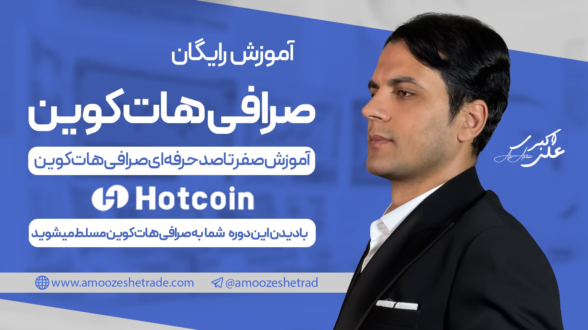 آموزش صرافی hotcoin هات کوین 0 تا 100 رایگان ✅