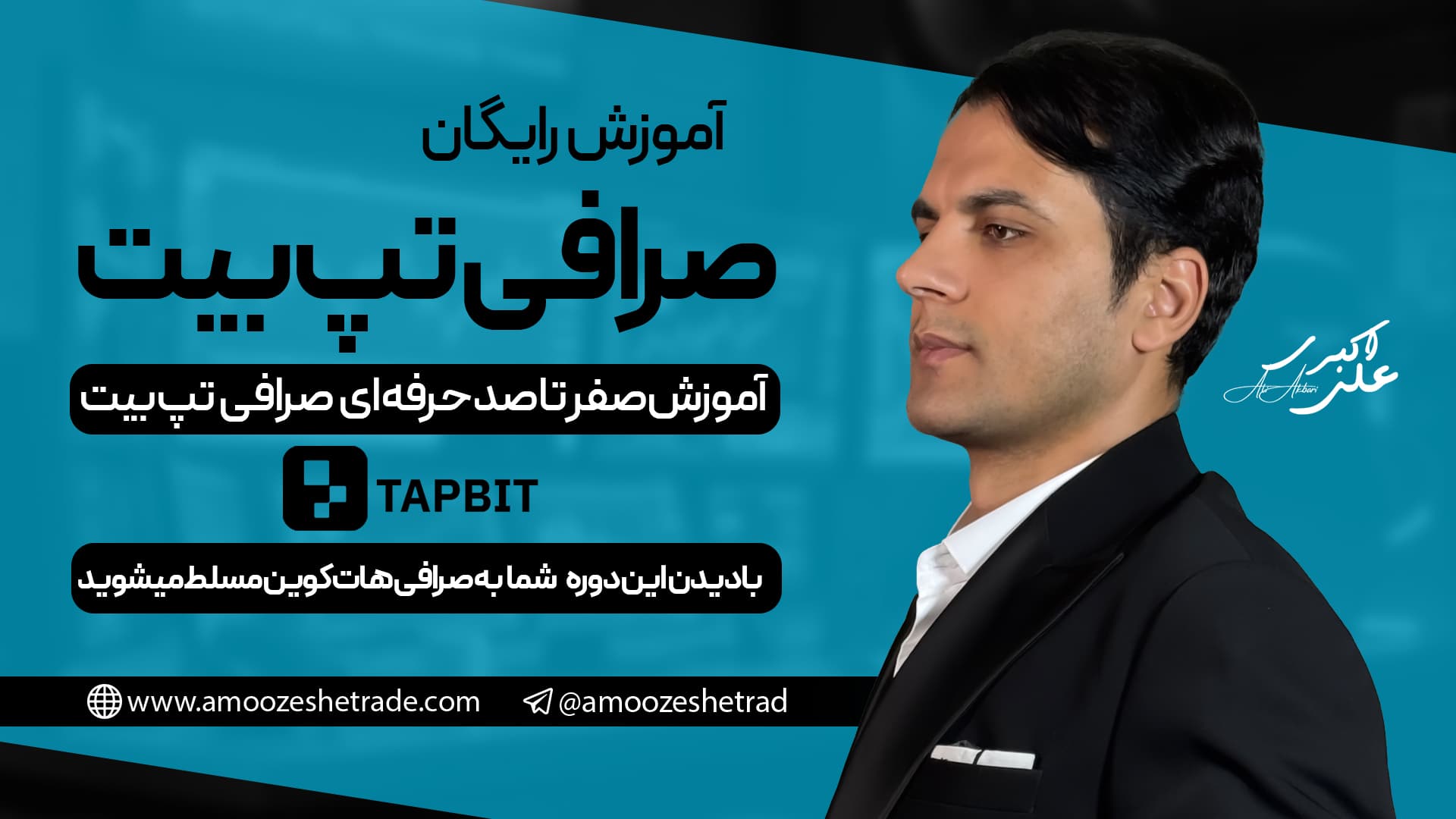 آموزش رایگان صرافی تپ بیت tapbit ✅ 