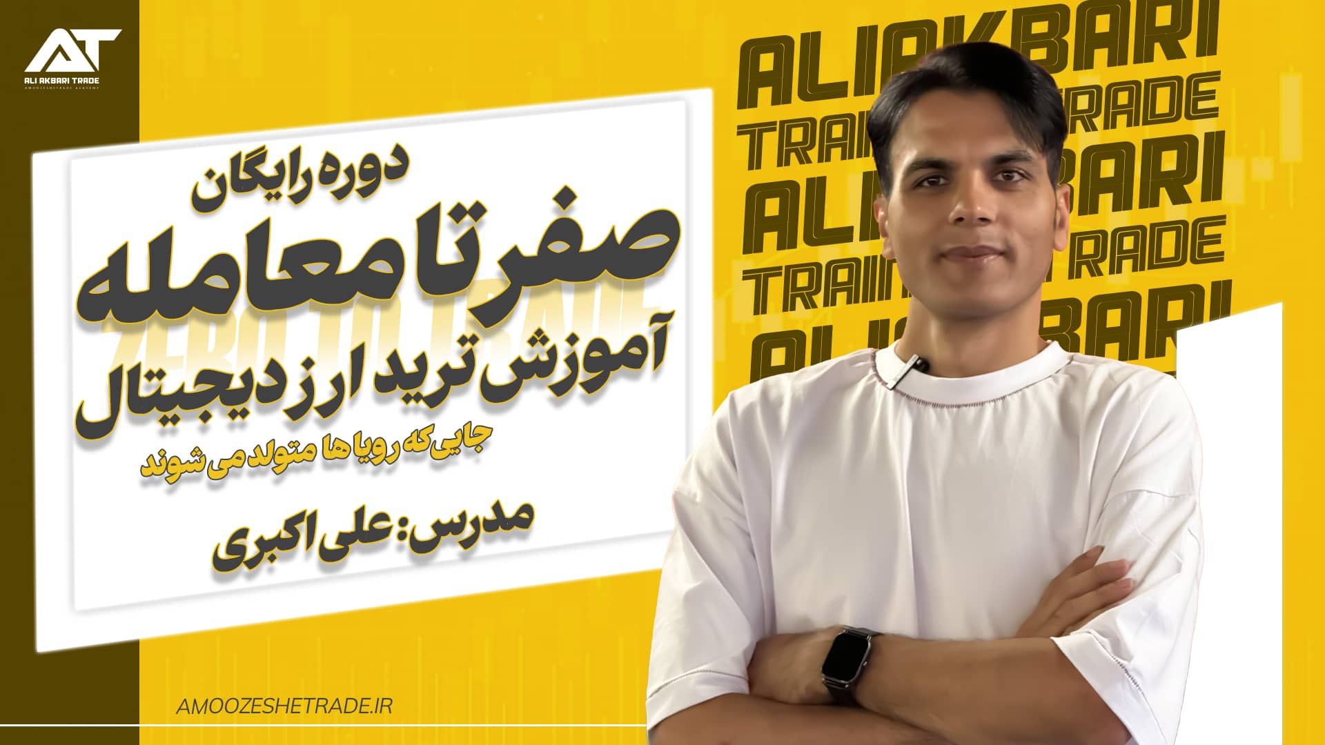 آموزش ترید ارز دیجیتال | دوره صفر تا معامله ✅ 100%رایگان 