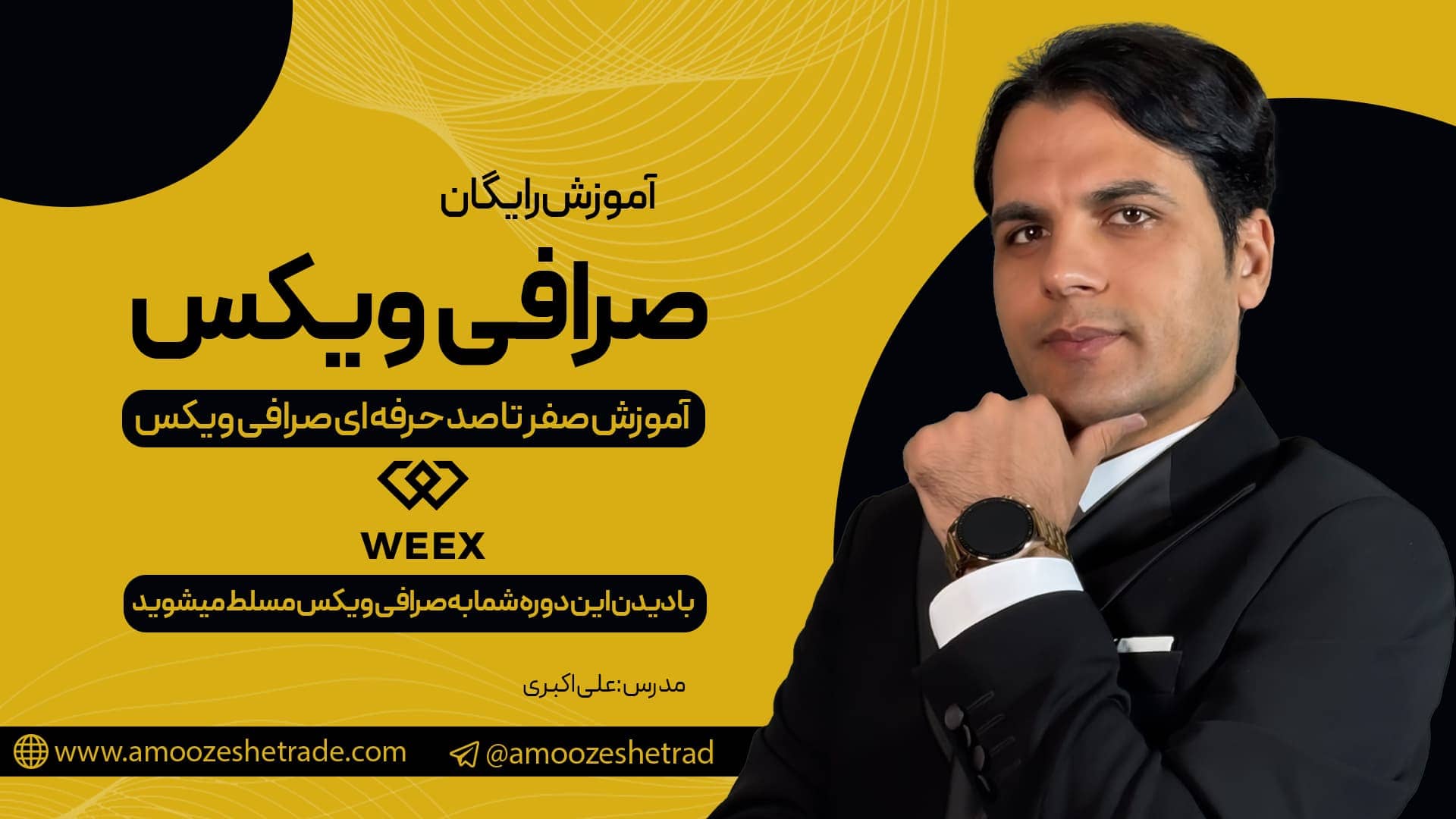  ویکس weex ✅ آموزش صرافی ویکس 0 تا 100 