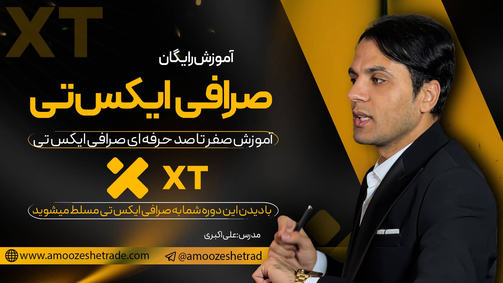 آموزش صرافی ایکس تی xt ✅ کاملا رایگان از صفر تا صد